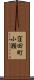 窪田町小瀬 Scroll