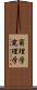 窮理学 Scroll