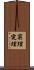 窮理 Scroll