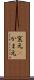 窯元(P) Scroll