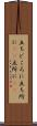 立ちどころに Scroll