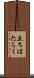 立ちはたらく Scroll