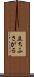 立ちふさがる Scroll