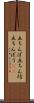 立ちんぼ Scroll