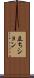 立ちション Scroll