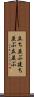 立ち並ぶ Scroll