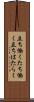 立ち働く Scroll