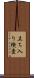 立ち入り検査 Scroll