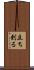 立ち到る Scroll
