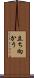立ち向かう Scroll