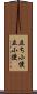 立ち小便 Scroll