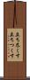 立ち尽くす Scroll