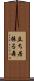 立ち居振る舞 Scroll