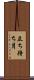 立ち待ち月 Scroll