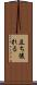 立ち後れる Scroll