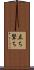 立ち撃ち Scroll