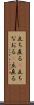 立ち直る(P) Scroll