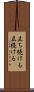 立ち続ける Scroll
