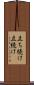 立ち続け Scroll