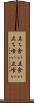 立ち食い Scroll