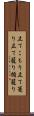 立てこもり Scroll