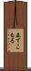 立てこもる Scroll