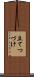 立てつづけ Scroll