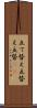 立て替え Scroll