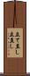 立て直し Scroll