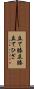 立て膝 Scroll