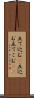 立て込む(P) Scroll