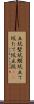 立坑 Scroll