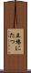 立場にたつ Scroll