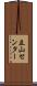 立山センター Scroll