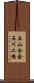 立山合金石川工場 Scroll