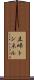 立峠トンネル Scroll