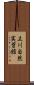 立川自然実習館 Scroll