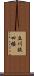 立川談四楼 Scroll