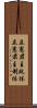 立憲君主政体 Scroll