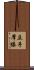 立手摩膝 Scroll
