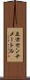 立方センチメートル Scroll