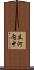 立河内中 Scroll