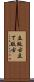 立版古 Scroll