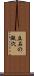 立石の甌穴 Scroll