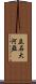 立石大河亞 Scroll