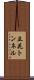 立花トンネル Scroll