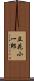 立花小一郎 Scroll
