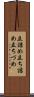 立詰め Scroll