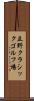 立野クラシックゴルフ場 Scroll