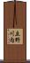 立野川内 Scroll